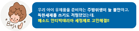 우리 아이 유제품을 준비하는 주방위생이 늘 불안하고, 독한세제를 쓰기도 걱정됐었는데, 메소드 안티박테리아 세정제로 고민해결!